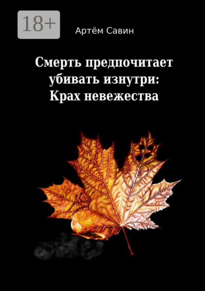 

Смерть предпочитает убивать изнутри: Крах невежества