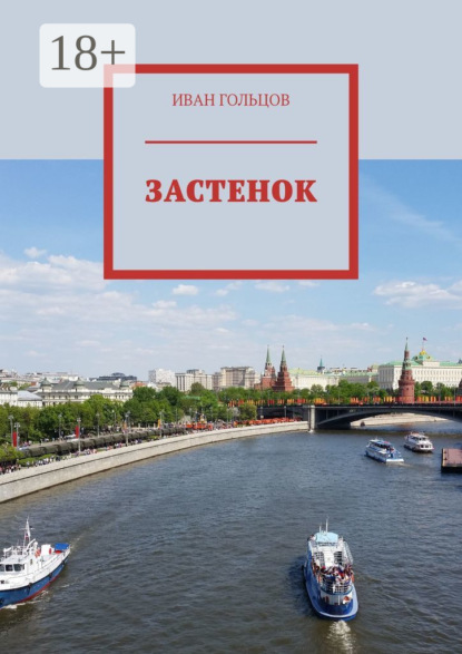 

Застенок