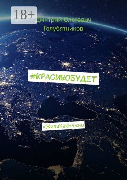 #КрасивоБудет. #ЖивиКакНужно