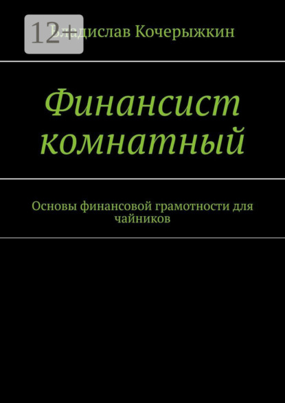 

Финансист комнатный. Основы финансовой грамотности для чайников