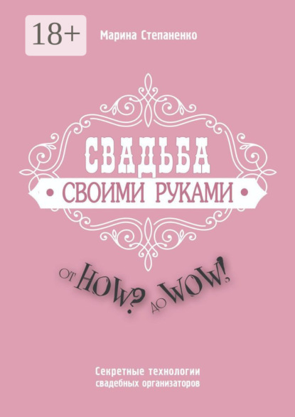 

Свадьба своими руками. От How до Wow! Секретные технологии свадебных организаторов