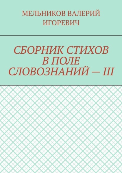 СБОРНИК СТИХОВ В ПОЛЕ СЛОВОЗНАНИЙ – III