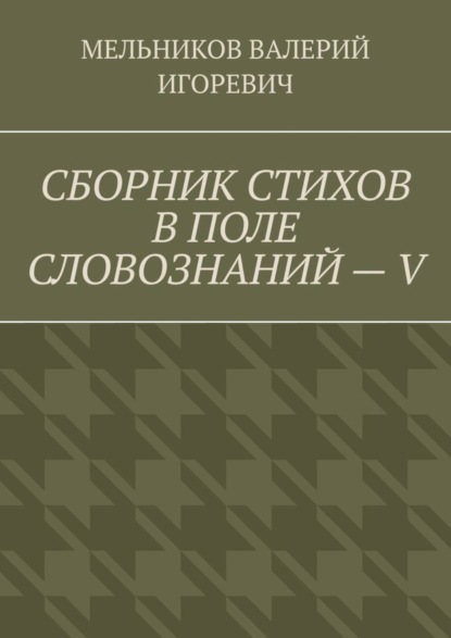 

СБОРНИК СТИХОВ В ПОЛЕ СЛОВОЗНАНИЙ – V