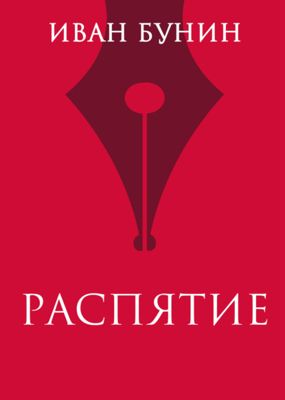 

Распятие