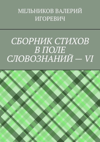 СБОРНИК СТИХОВ В ПОЛЕ СЛОВОЗНАНИЙ – VI