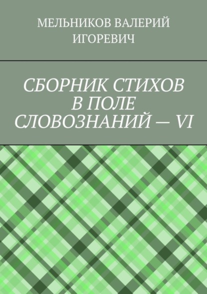 

СБОРНИК СТИХОВ В ПОЛЕ СЛОВОЗНАНИЙ – VI