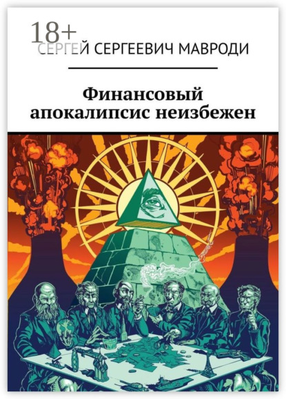 Финансовый апокалипсис неизбежен