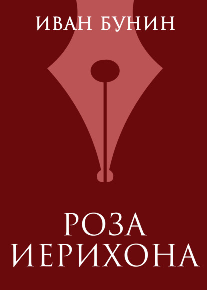 

Роза Иерихона