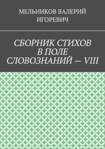 СБОРНИК СТИХОВ В ПОЛЕ СЛОВОЗНАНИЙ – VIII