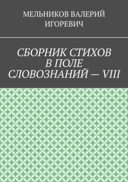 

СБОРНИК СТИХОВ В ПОЛЕ СЛОВОЗНАНИЙ – VIII