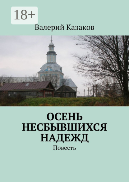 

Осень несбывшихся надежд. Повесть
