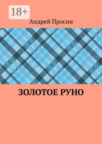 

Золотое руно