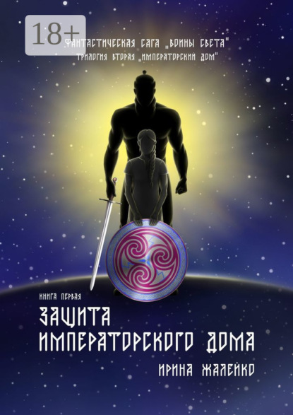 

Защита Императорского дома. Книга первая. Фантастическая сага «Воины света». Трилогия вторая «Императорский дом»