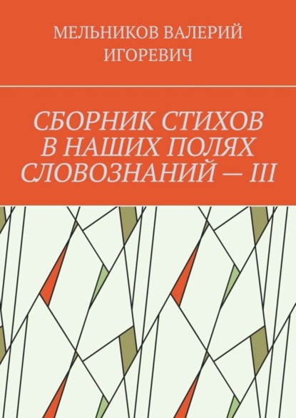 

СБОРНИК СТИХОВ В НАШИХ ПОЛЯХ СЛОВОЗНАНИЙ – III