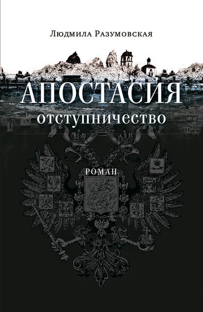 Апостасия. Отступничество