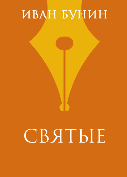 

Святые