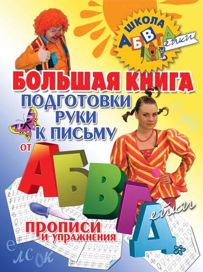 Большая книга подготовки руки к письму от АБВГДейки. Прописи и упражнения