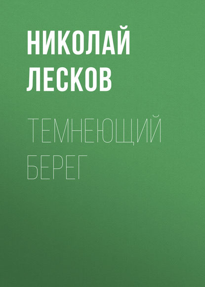 

Темнеющий берег