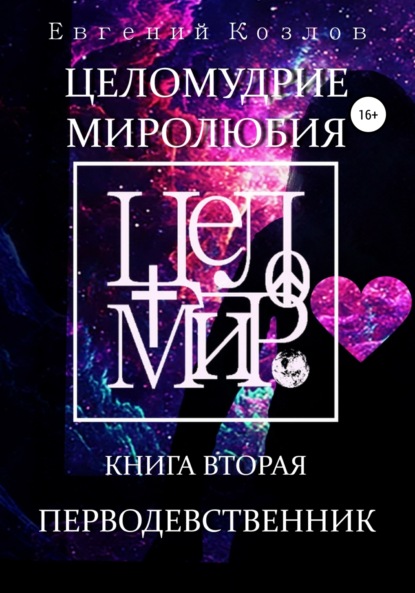 

Целомудрие миролюбия. Книга вторая. Перводевственник