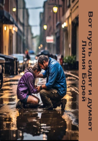 

Вот пусть сидит и думает