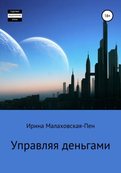 

Управляя деньгами