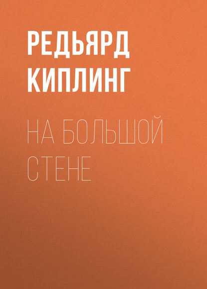 На большой стене