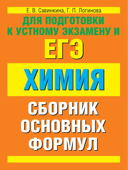 Химия. Сборник основных формул