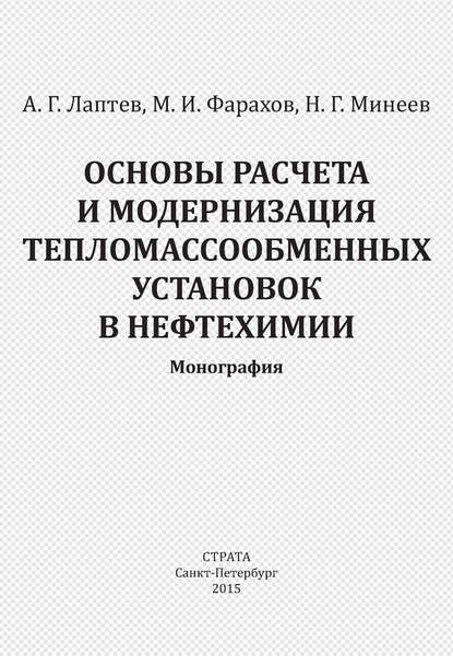 Основы расчета и модернизация тепломассообменных установок в нефтехимии