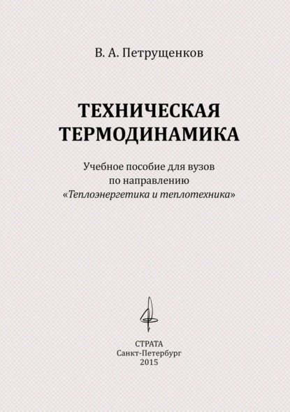 Валерий Петрущенков — Техническая термодинамика