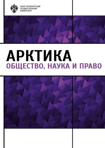 Коллектив авторов — Арктика. Общество, наука и право