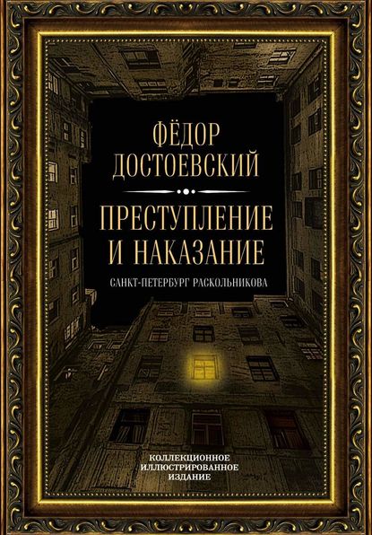 Федор Достоевский — Преступление и наказание. Санкт-Петербург Раскольникова. Коллекционное иллюстрированное издание