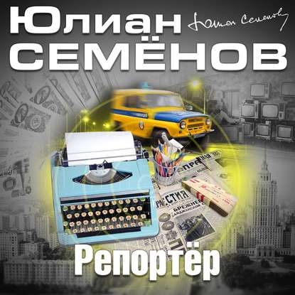 Юлиан Семенов — Репортер