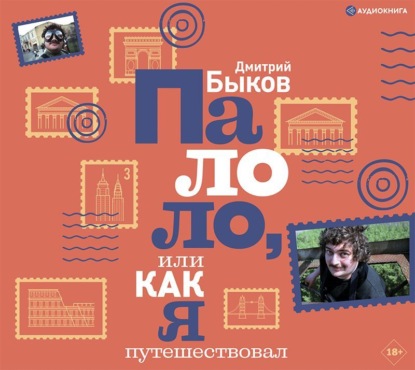Аудиокнига «Палоло, или Как я путешествовал», Дмитрий Быков