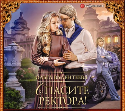 

Спасите ректора!