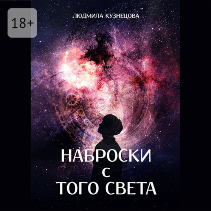 

Наброски с Того Света. Мистико-фантастическое эссе