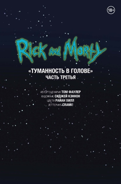 Рик и Морти. Туманность в голове. Часть третья