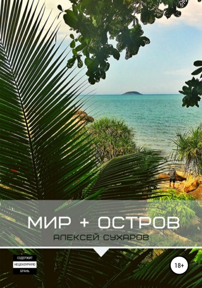 

Мир + Остров