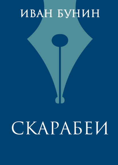 Иван Бунин — Скарабеи
