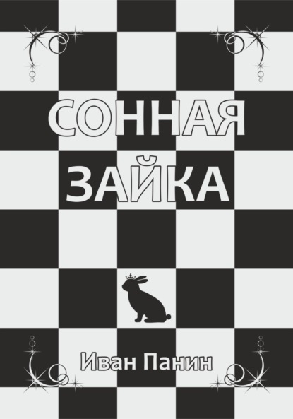 

Сонная зайка