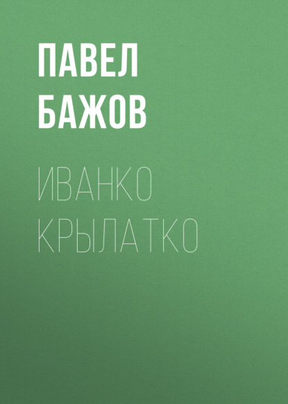 

Иванко Крылатко
