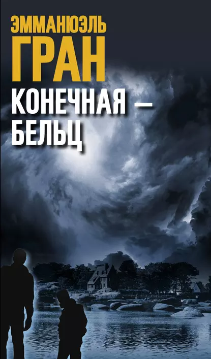 Обложка книги Конечная – Бельц, Эмманюэль Гран