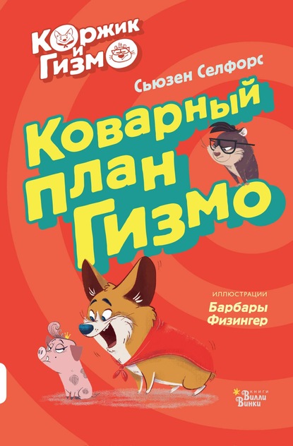 Сьюзен Селфорс — Коржик и Гизмо. Коварный план Гизмо