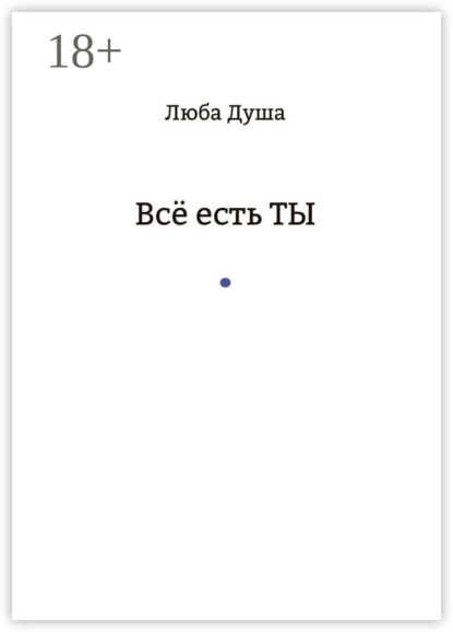 

Все есть ТЫ