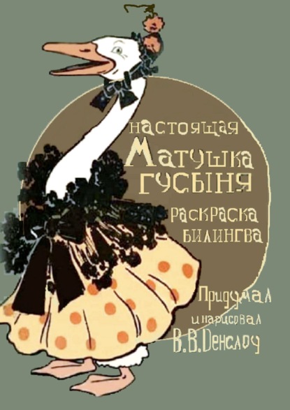 

Матушка Гусыня. Настоящая. Раскраска-билингва