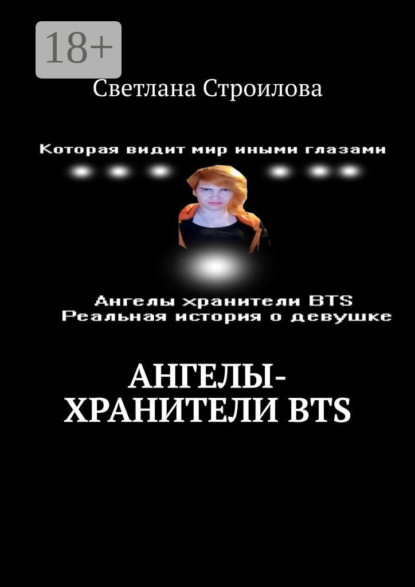 

Ангелы-хранители BTS