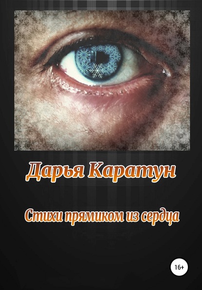 

Стихи прямиком из сердца