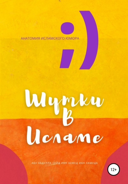 Абу Абдулла Сейд Ибн Ахмед Ибн Хамуда — Шутки в Исламе