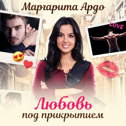 

Любовь под прикрытием