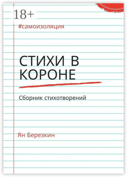 

Стихи в короне. #самоизоляция сборник стихотворений