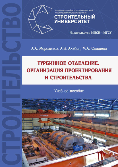 

Турбинное отделение. Организация проектирования и строительства
